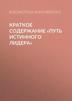 Краткое содержание «Путь истинного лидера»