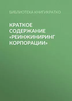 Краткое содержание «Реинжиниринг корпорации»