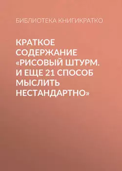Краткое содержание «Рисовый штурм. И еще 21 способ мыслить нестандартно»