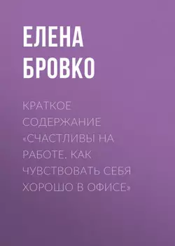 Краткое содержание «Счастливы на работе. Как чувствовать себя хорошо в офисе»
