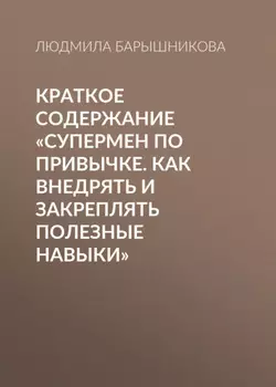 Краткое содержание «Супермен по привычке. Как внедрять и закреплять полезные навыки»