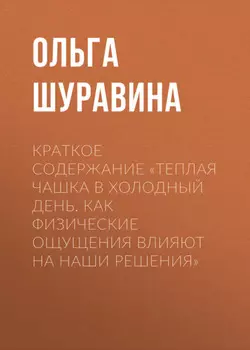 Краткое содержание «Теплая чашка в холодный день. Как физические ощущения влияют на наши решения»