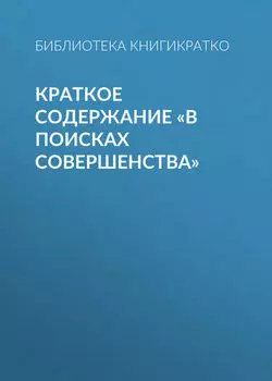 Краткое содержание «В поисках совершенства»