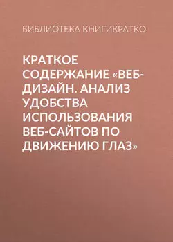 Краткое содержание «Веб-дизайн. Анализ удобства использования веб-сайтов по движению глаз»
