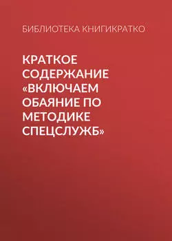 Краткое содержание «Включаем обаяние по методике спецслужб»