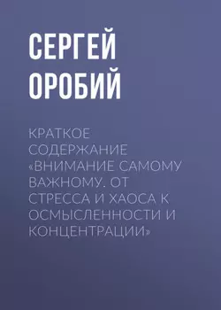 Краткое содержание «Внимание самому важному. От стресса и хаоса к осмысленности и концентрации»