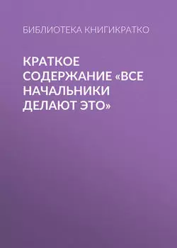 Краткое содержание «Все начальники делают это»