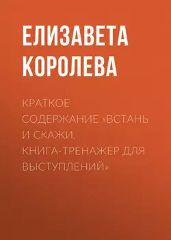 Краткое содержание «Встань и скажи. Книга-тренажер для выступлений»