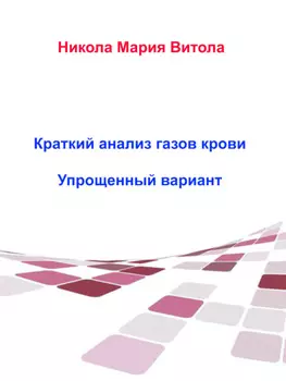 Краткое Толкование Газов Крови