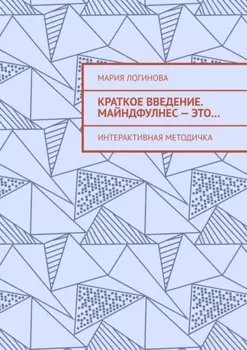 Краткое введение. Майндфулнес – это… Интерактивная методичка