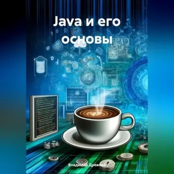 Краткое введение в Java