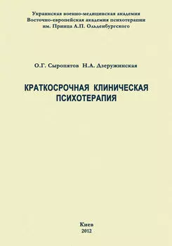 Краткосрочная клиническая психотерапия