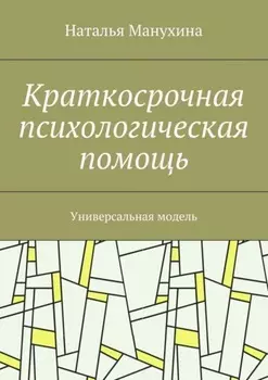Краткосрочная психологическая помощь. Универсальная модель