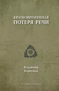 Кратковременная потеря речи