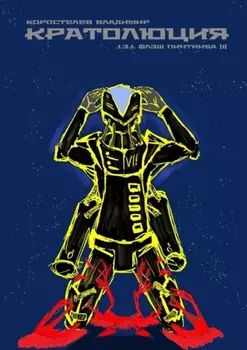 Кратолюция. 1.3.1. Флэш Пинтииба |1|