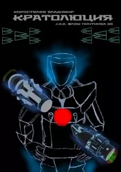 Кратолюция. 1.3.2. Флэш Пинтииба |2|