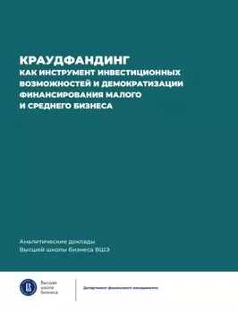 Краудфандинг как инструмент инвестиционных возможностей и демократизации финансирования малого и среднего бизнеса
