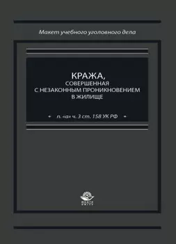 Кража, совершенная с незаконным проникновением в жилище (п. "а" ч. 3 ст. 158 УК РФ)