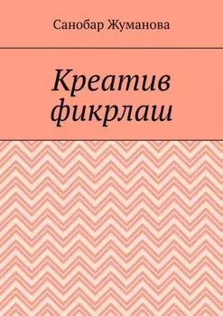 Креатив фикрлаш