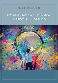 Креативная экономика: теория и практика