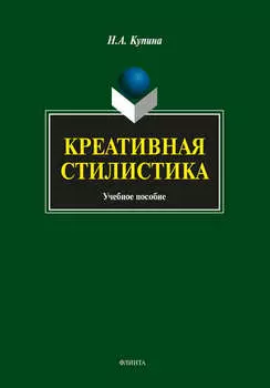 Креативная стилистика