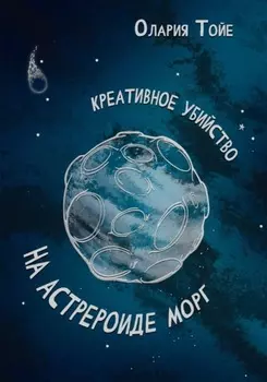 Креативное убийство на астероиде Морг