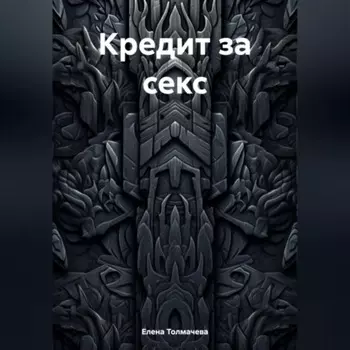 Кредит за секс