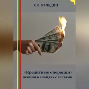 «Кредитные операции» лекция в слайдах с тестами