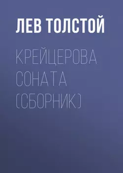 Крейцерова соната (сборник)