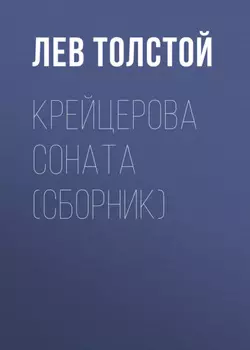 Крейцерова соната (сборник)