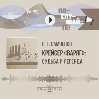 Крейсер «Варяг». Судьба и легенда