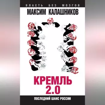 Кремль 2.0. Последний шанс России