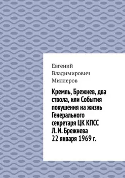 Кремль, Брежнев, два ствола, или События покушения на жизнь Генерального секретаря ЦК КПСС Л. И. Брежнева 22 января 1969 г.