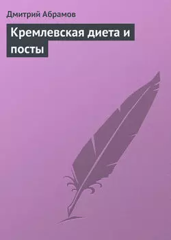 Кремлевская диета и посты