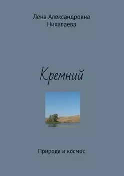 Кремний. Природа и космос