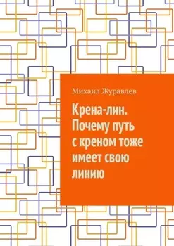 Крена-лин. Почему путь с креном тоже имеет свою линию