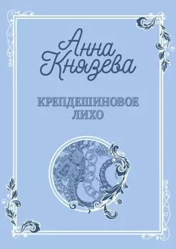 Крепдешиновое лихо