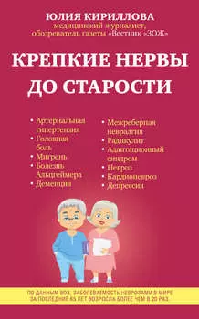 Крепкие нервы до старости