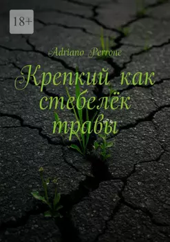 Крепкий как стебелёк травы
