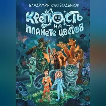 Крепость на планете Цветов