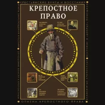 Крепостное право