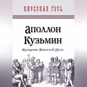Крещение Киевской Руси