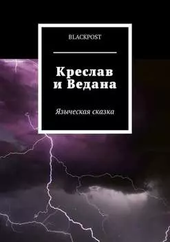 Креслав и Ведана