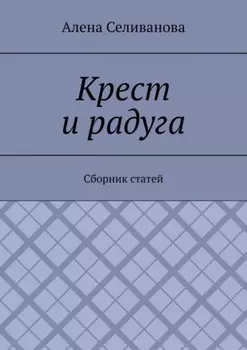 Крест и радуга. Сборник статей