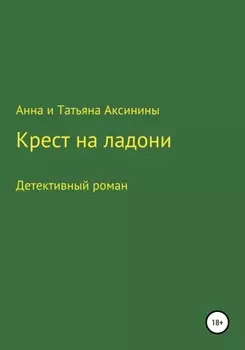 Крест на ладони