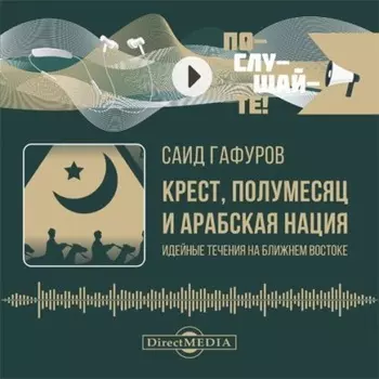 Крест, полумесяц и арабская нация. Идейные течения на Ближнем Востоке
