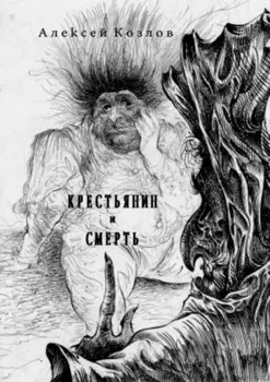 Крестьянин и Смерть. Поэма