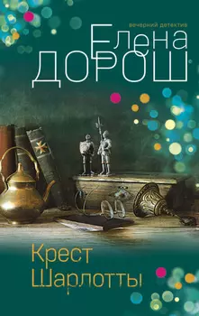 Крест Шарлотты