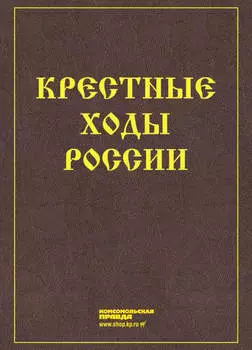 Крестные ходы России