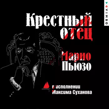 Крестный отец